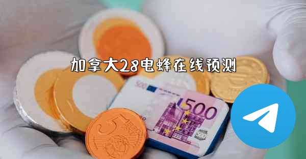 加拿大28电蜂在线预测