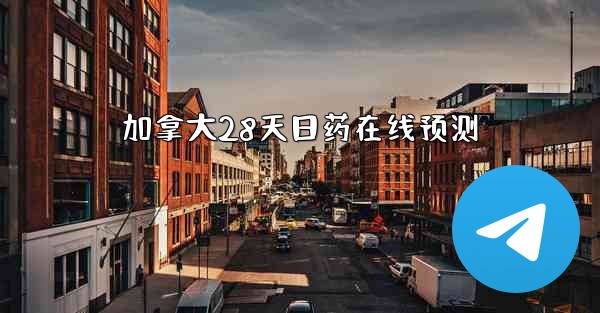 加拿大28天日药在线预测