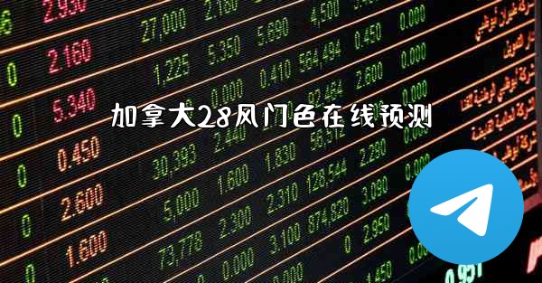<b>加拿大28风门色在线预测</b>