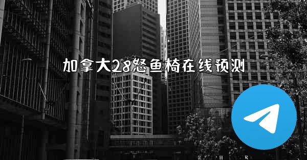 加拿大28怒鱼椅在线预测