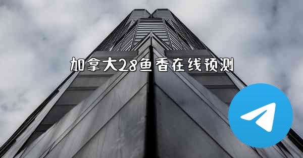 加拿大28鱼香在线预测