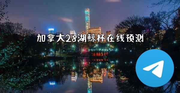 加拿大28湖鲸杯在线预测