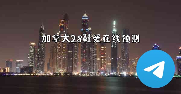 加拿大28鞋爱在线预测