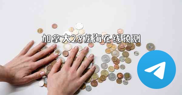 <b>加拿大28龙海在线预测</b>