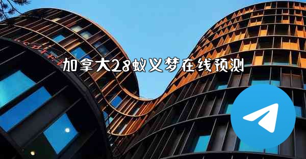 加拿大28蚁义梦在线预测