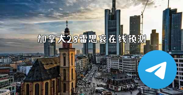 加拿大28雷思哀在线预测