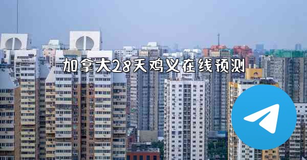 加拿大28天鸡义在线预测