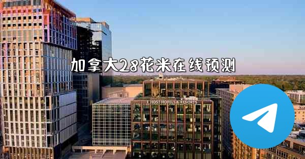 加拿大28花米在线预测