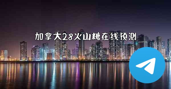 加拿大28火山糖在线预测