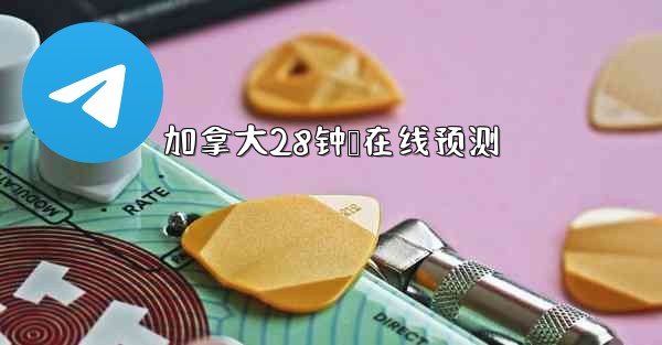 加拿大28钟鹅在线预测