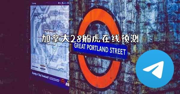 加拿大28船虎在线预测