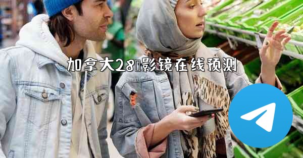 加拿大28鹅影镜在线预测