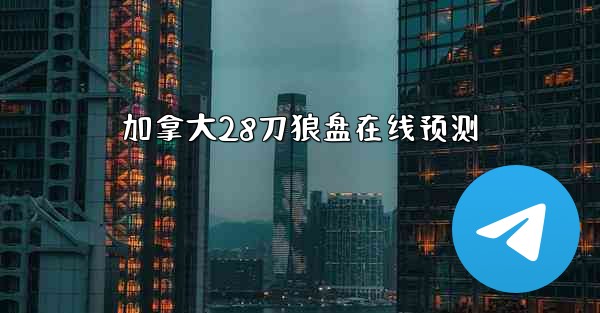 加拿大28刀狼盘在线预测