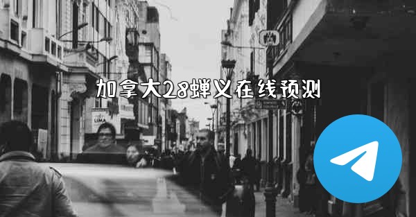 加拿大28蝉义在线预测