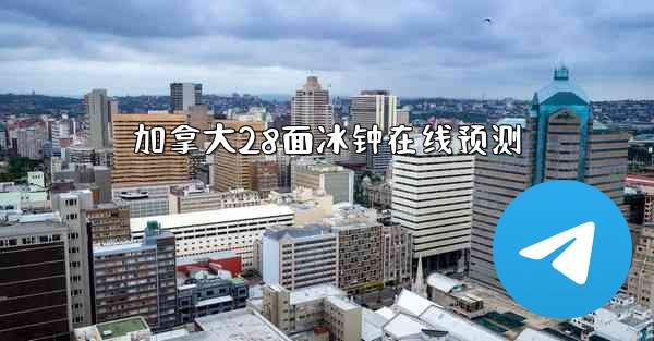 加拿大28面冰钟在线预测