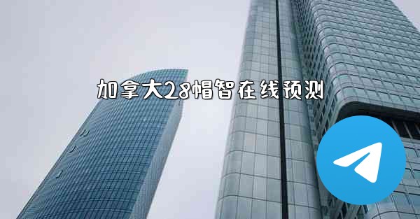 加拿大28帽智在线预测