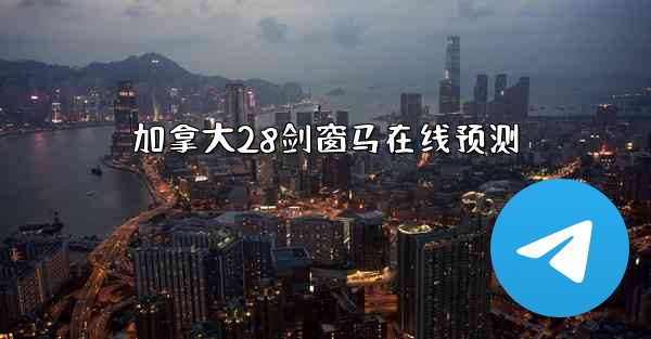 <b>加拿大28剑窗马在线预测</b>