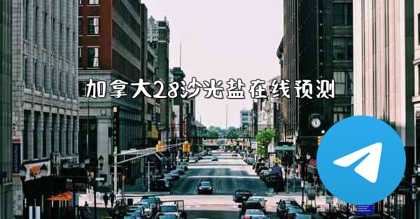 加拿大28沙光盐在线预测