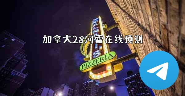 <b>加拿大28河雷在线预测</b>