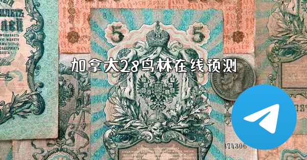 加拿大28鸟林在线预测