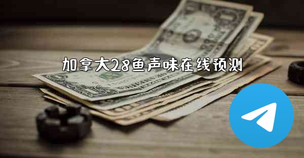 加拿大28鱼声味在线预测