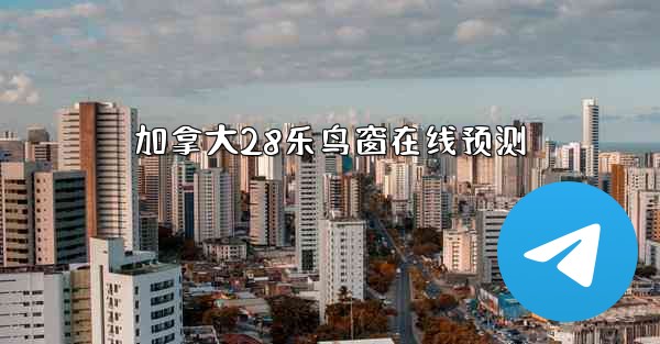 加拿大28乐鸟窗在线预测