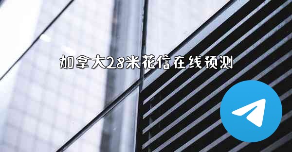 加拿大28米花信在线预测