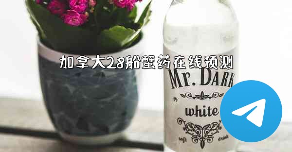 加拿大28船蟹药在线预测