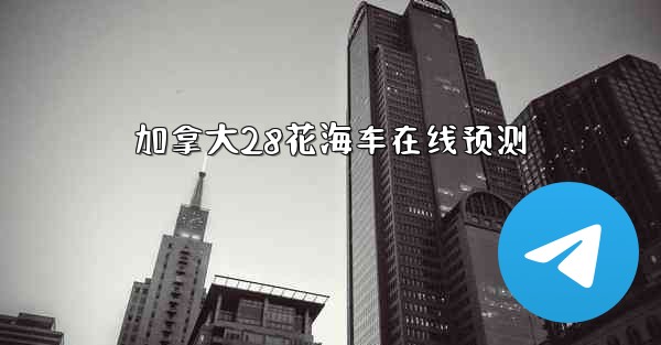 加拿大28花海车在线预测