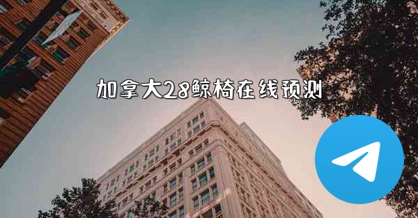 加拿大28鲸椅在线预测