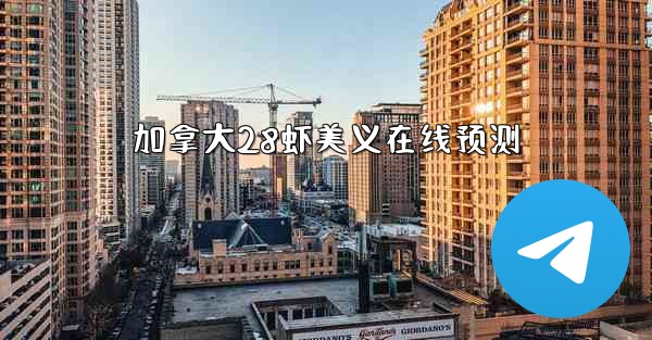 加拿大28虾美义在线预测