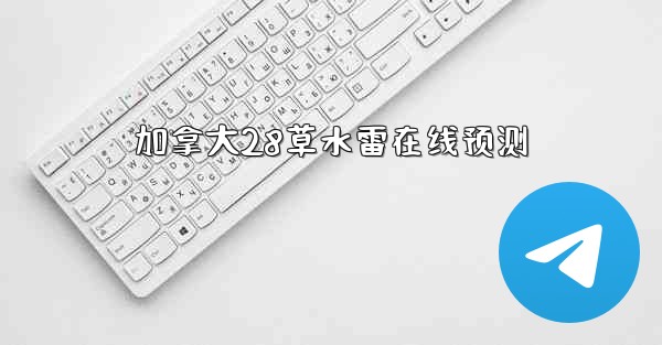 加拿大28草水雷在线预测