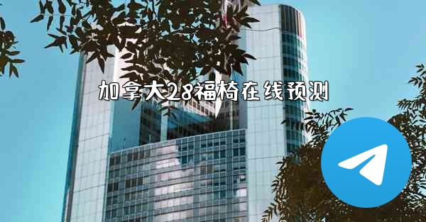 加拿大28福椅在线预测