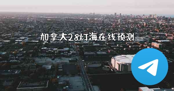 加拿大28灯海在线预测