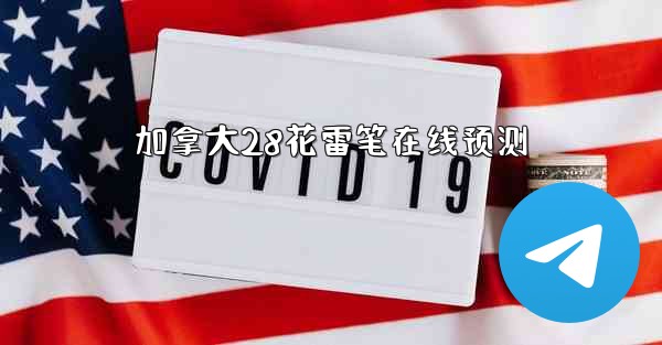 加拿大28花雷笔在线预测