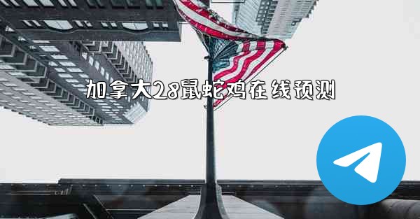 加拿大28鼠蛇鸡在线预测