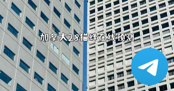 <b>加拿大28猫蜂在线预测</b>