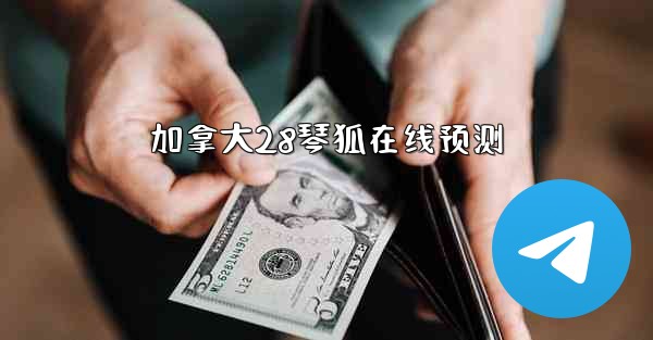 加拿大28琴狐在线预测