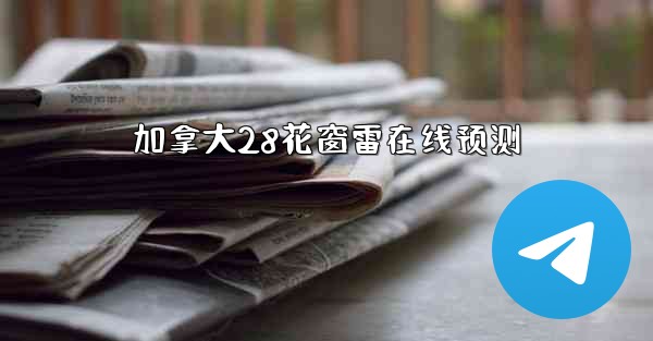 <b>加拿大28花窗雷在线预测</b>