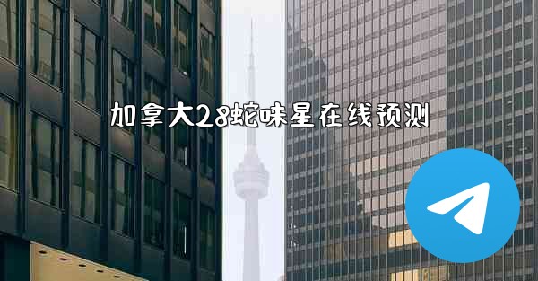 加拿大28蛇味星在线预测