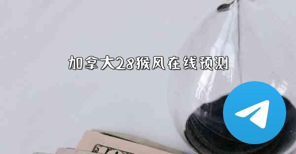 加拿大28猴风在线预测