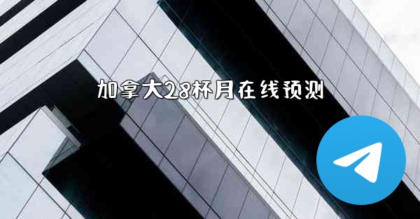 加拿大28杯月在线预测