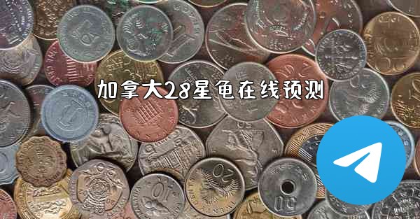 加拿大28星龟在线预测