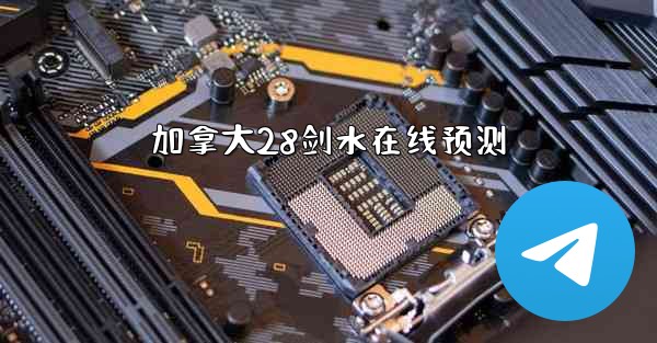 加拿大28剑水在线预测