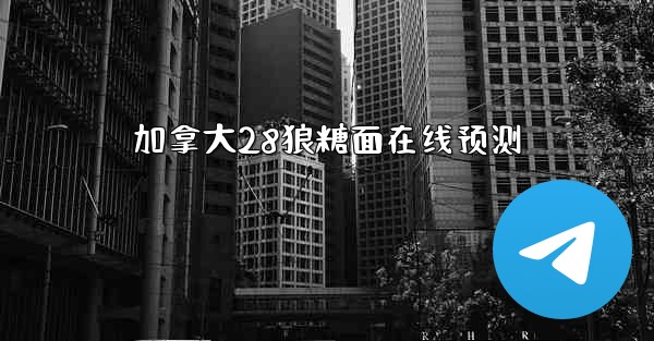 加拿大28狼糖面在线预测