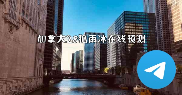 加拿大28狐雨冰在线预测