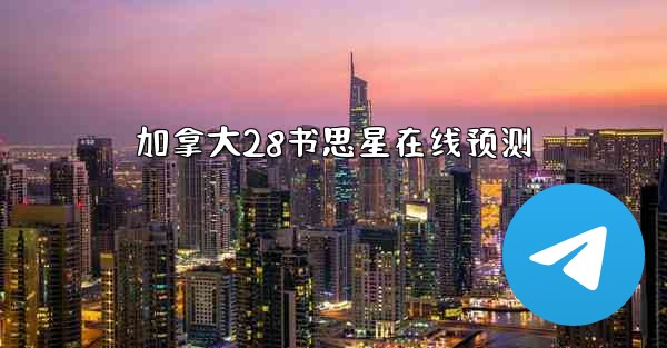 加拿大28书思星在线预测