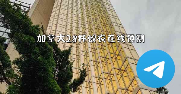 加拿大28杯蚁衣在线预测