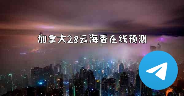 加拿大28云海香在线预测