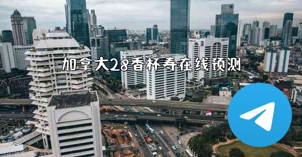 加拿大28香杯寿在线预测